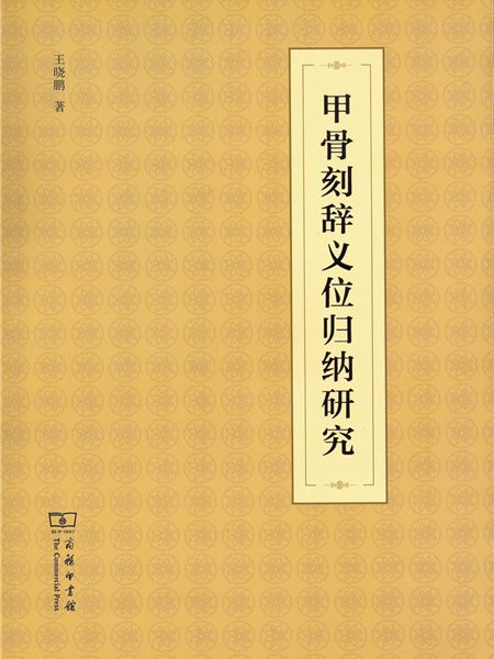 甲骨刻辭義位歸納研究