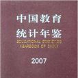 2007中國教育統計年鑑