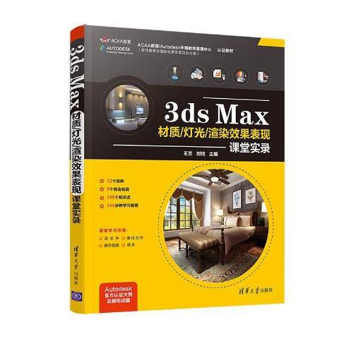 3ds Max材質燈光渲染效果表現課堂實錄