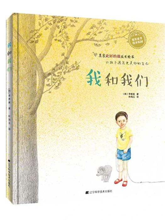 我和我們(2019年遼寧科學技術出版社出版的圖書)