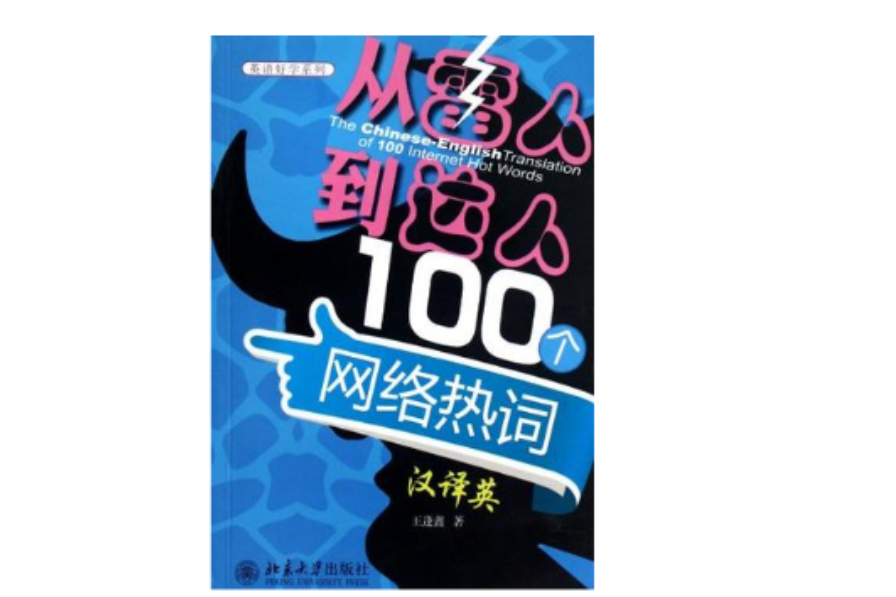 從“雷人”到“達人”100個網路熱詞漢譯英