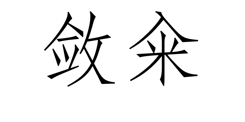 斂糴