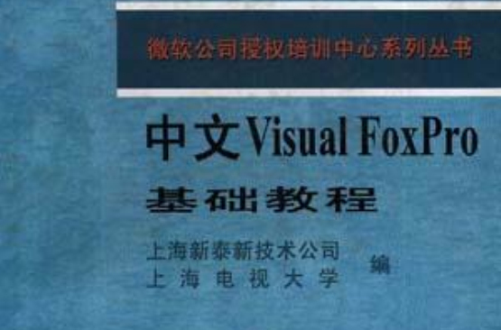 中文Visual FoxPro基礎教程