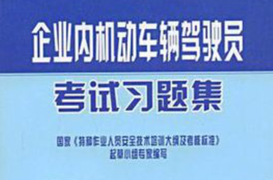 企業內機動車輛駕駛員考試習題集