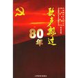 歌聲飄過80年