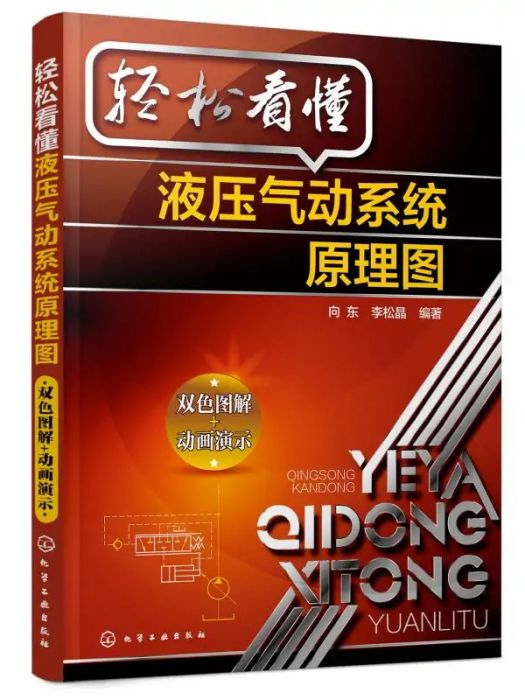 輕鬆看懂液壓氣動系統原理圖(2018年化學工業出版社出版的圖書)