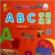 左腦右腦練習本：ABC字母練習