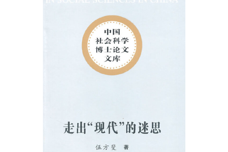 走出“現代”的迷思：中國後現代主義文學思潮通論