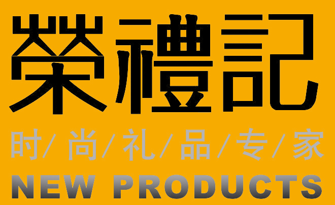 榮禮記Logo