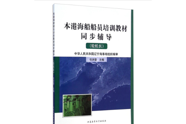 本港海船船員培訓教材同步輔導：輪機長