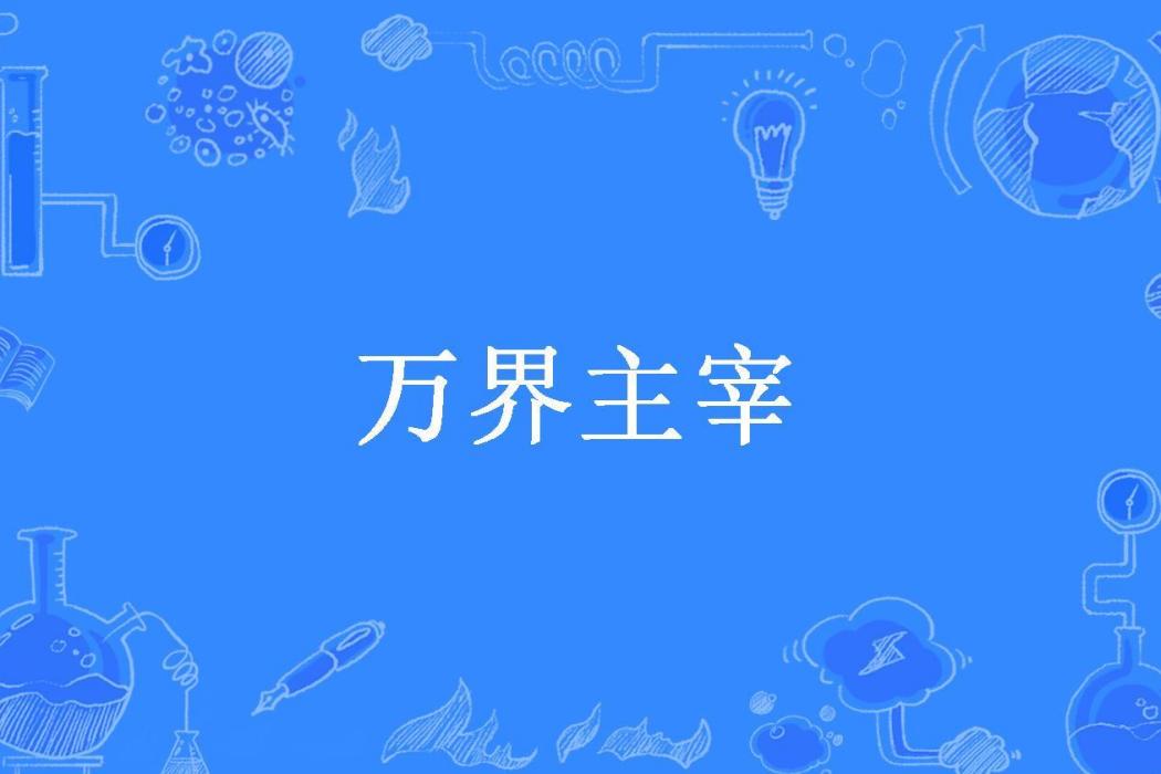 萬界主宰(風停蜂起所著小說)