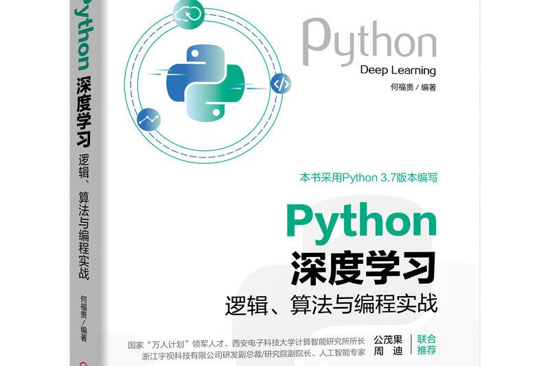 Python深度學習：邏輯、算法與編程實戰