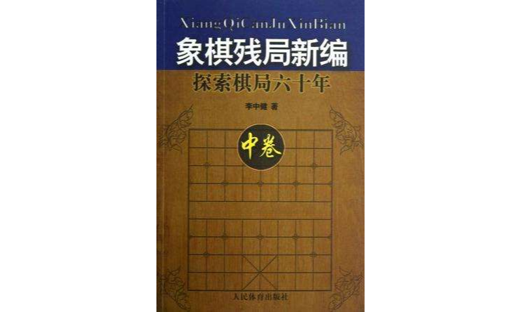 象棋殘局新編-探索棋局六十年-中卷