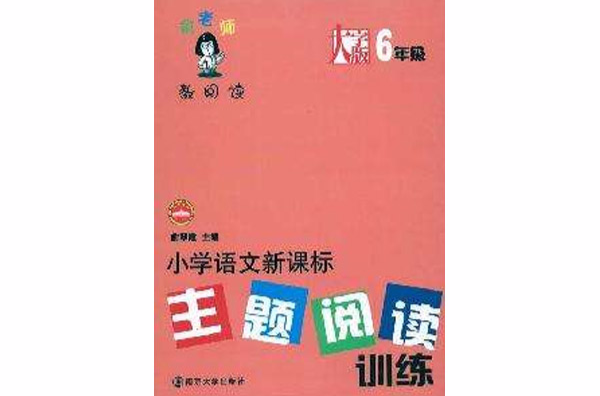 國小語文新課標主題閱讀訓練：6年級