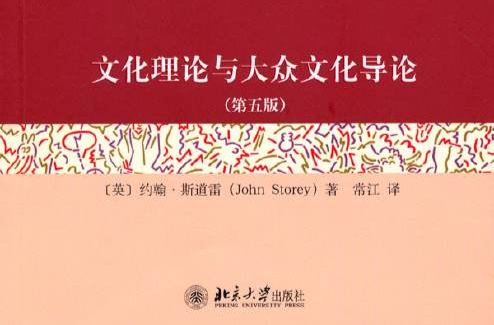 文化理論與大眾文化導論(文化理論與大眾文化導論（第五版）)