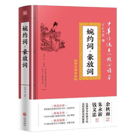 婉約詞·豪放詞(2019年天地出版社出版的圖書)