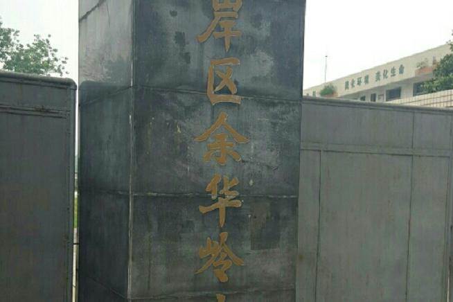 武漢市江岸區余華嶺國小