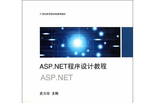 asp.net程式設計教程(2013年上海交通大學出版社出版的圖書)