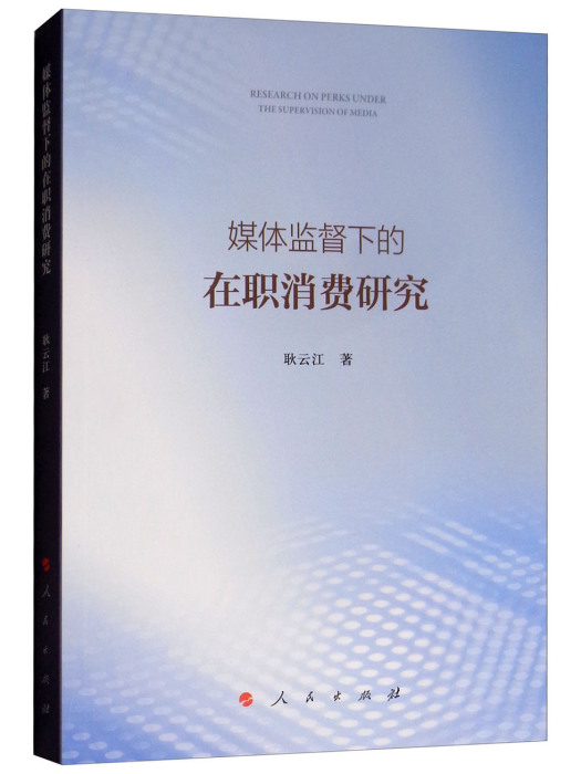 媒體監督下的在職消費研究