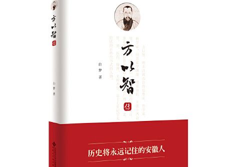 方以智傳(2020年安徽大學出版社出版的圖書)