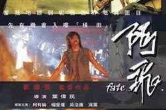 阿飛(2007楊愛瑾、柯有倫主演電影)