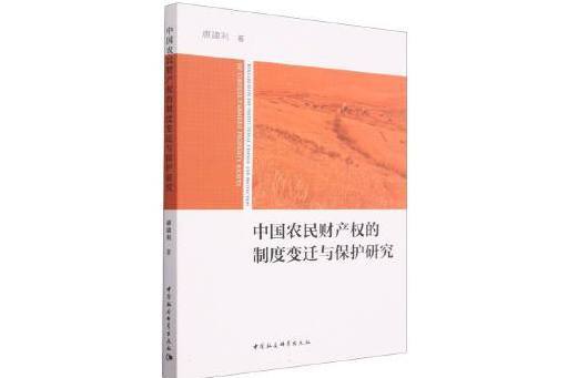 中國農民財產權的制度變遷與保護研究