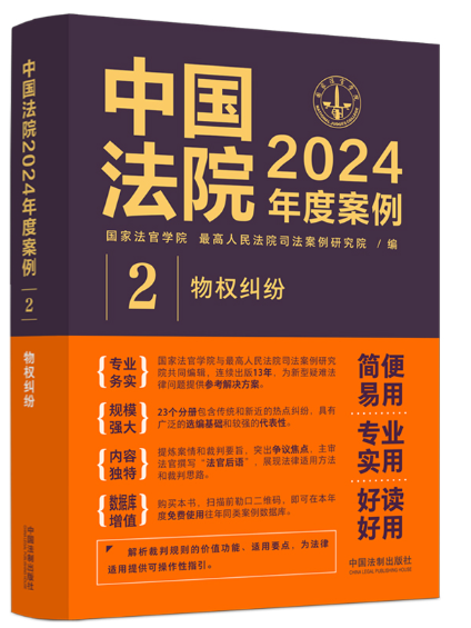 中國法院2024年度案例·物權糾紛