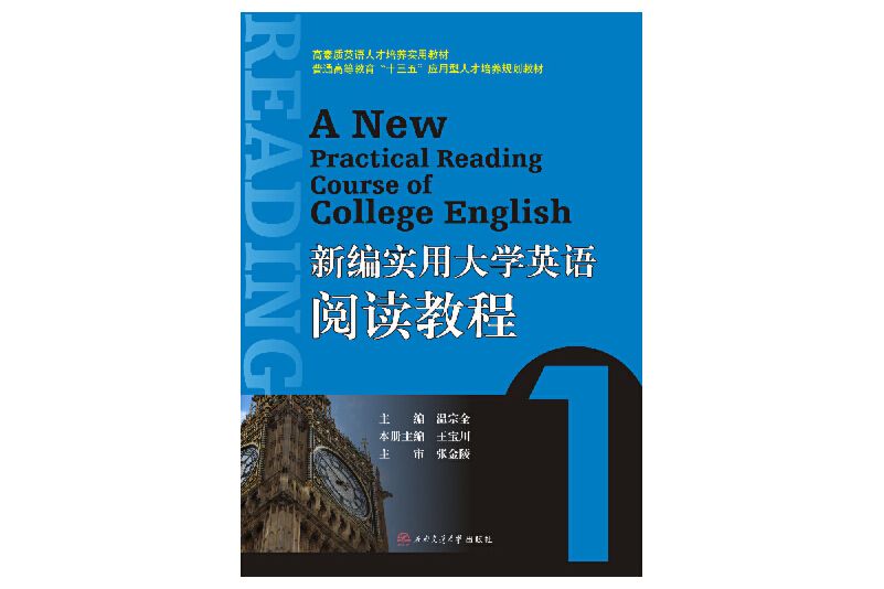 新編實用大學英語閱讀教程1