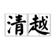 清越(漢語辭彙)