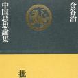 金谷治中國思想論集〈下〉