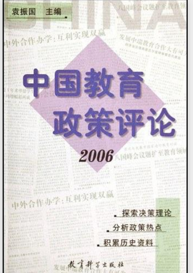 中國教育政策評論2006