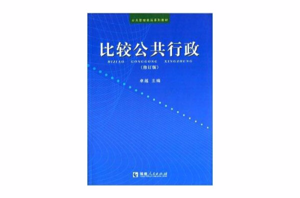 公共管理前沿系列教材：比較公共行政