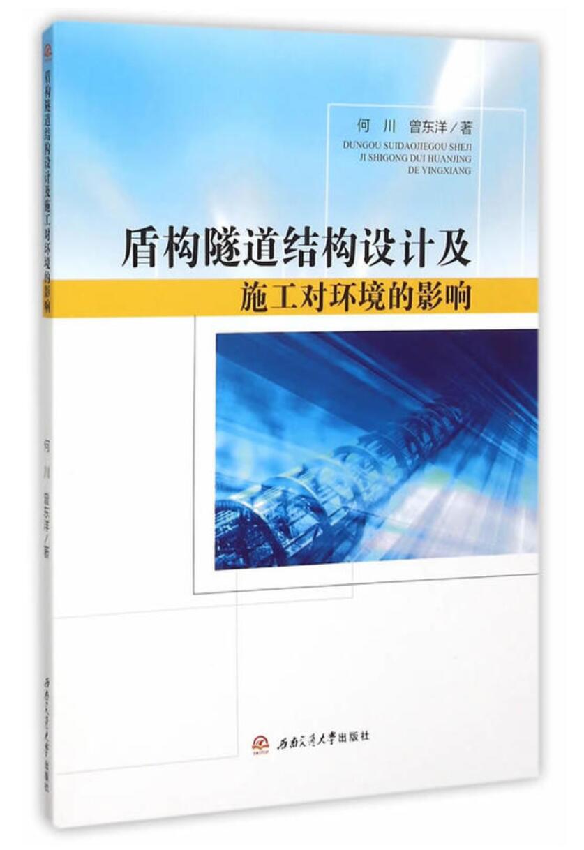 盾構隧道結構設計及施工對環境的影響