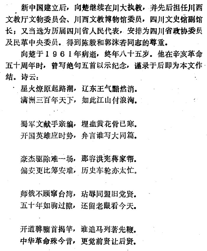 向楚曾寫絕句五首以示紀念辛亥革命