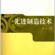 高等職業教育“十二五”規劃教材：先進制造