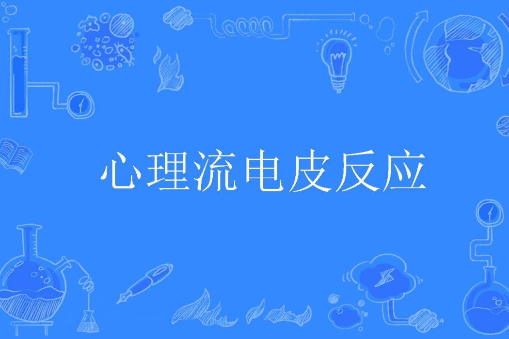 心理流電皮反應