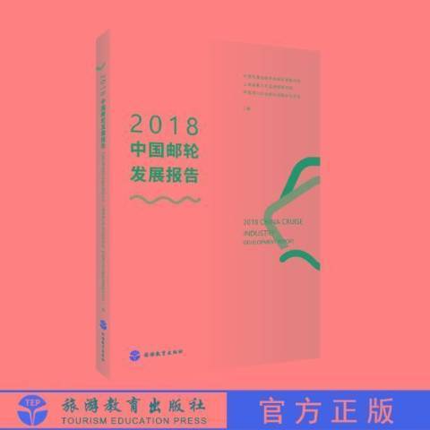 2018中國郵輪發展報告