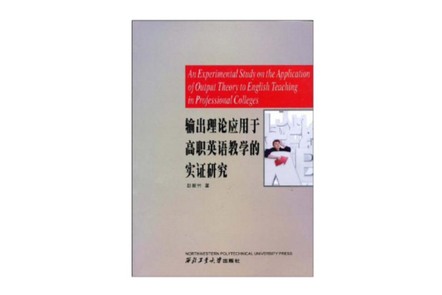 輸出理論套用於高職英語教學的實證研究