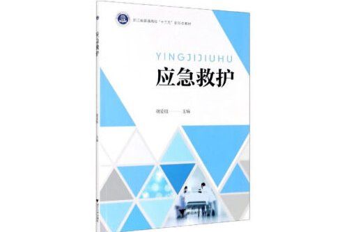 應急救護(浙江大學出版社2020年9月出版的書籍)