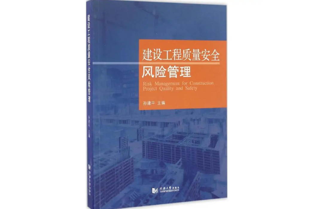 建設工程質量安全風險管理(2016年同濟大學出版社出版的圖書)