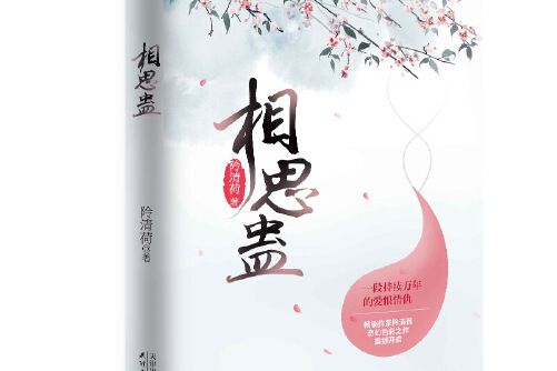 相思蠱(2019年7月天津人民出版社出版的圖書)