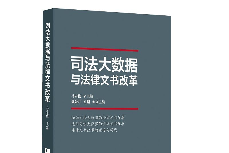 司法大數據與法律文書改革