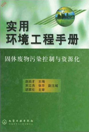 實用環境工程手冊