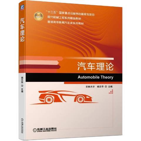 汽車理論(2020年機械工業出版社出版的圖書)