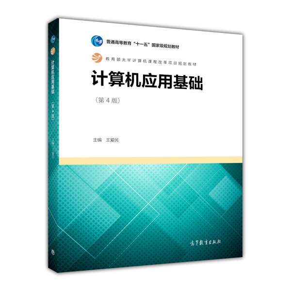 計算機套用基礎（第4版）(2014年高等教育出版社出版教材)