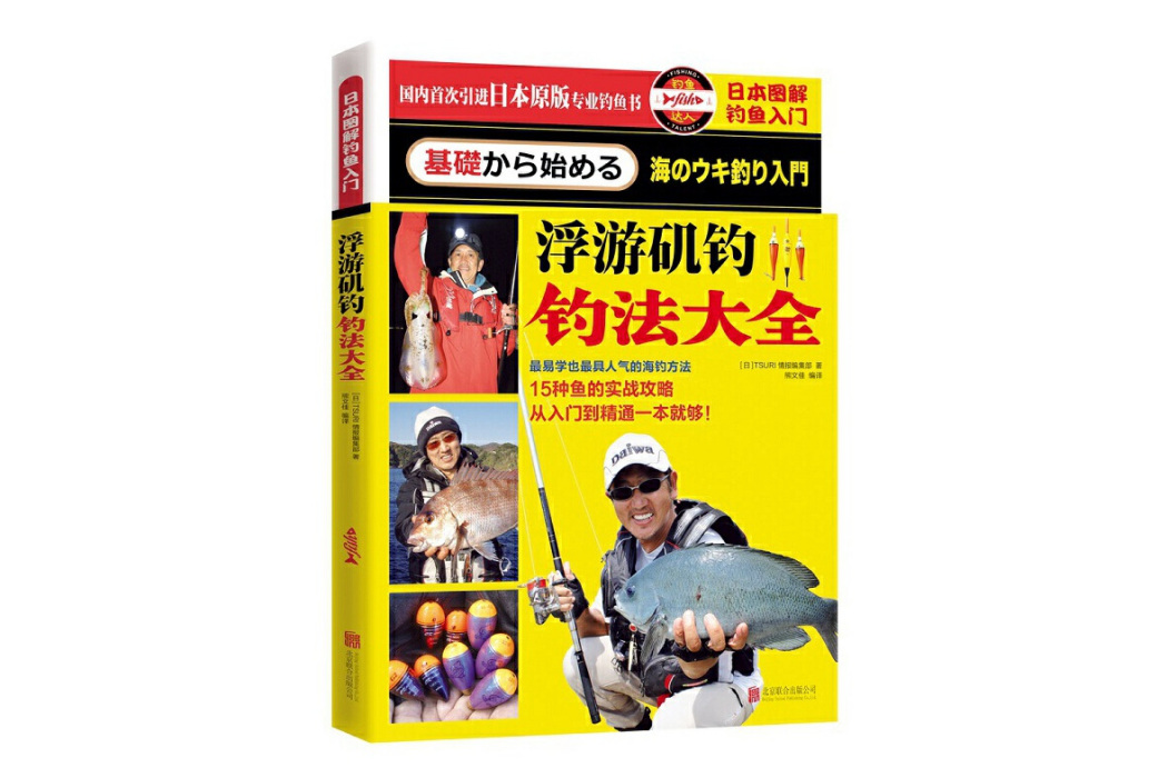 日本圖解釣魚入門浮游磯釣釣法大全