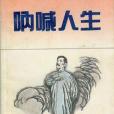 吶喊人生(1992年花城出版社出版的圖書)