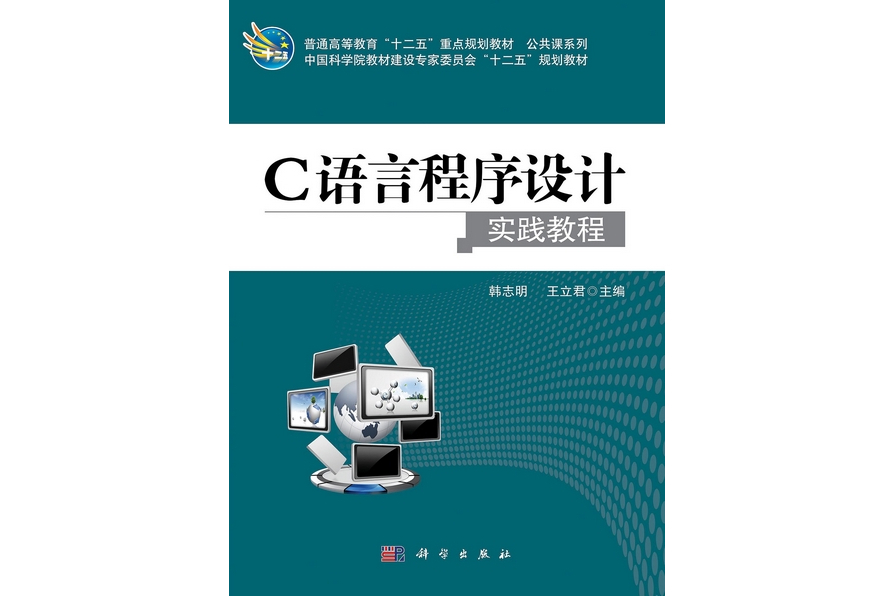 C語言程式設計實踐教程(2012年科學出版社出版的圖書)