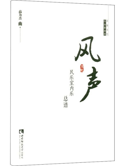 風聲(2021年西南師範大學出版社出版的圖書)