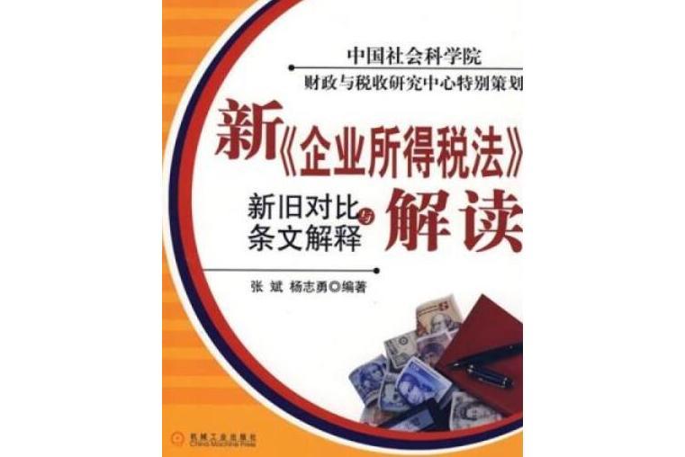 新《企業所得稅法》新舊對比與條文解釋